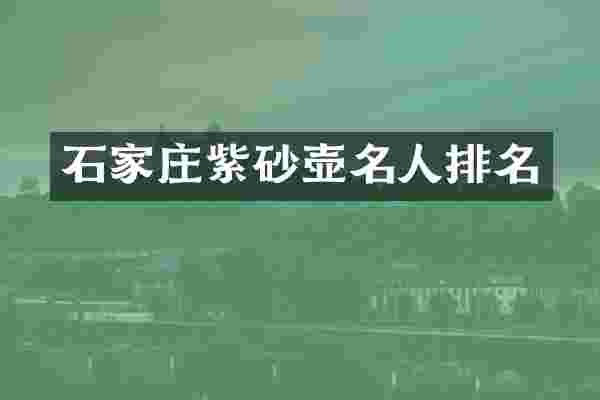 石家庄紫砂壶名人排名
