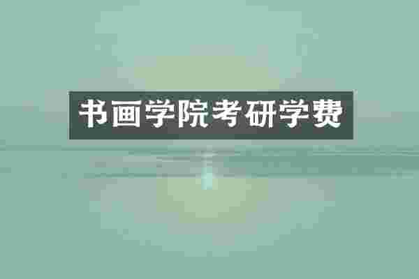 书画学院考研学费