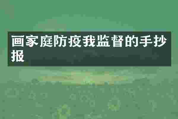 画家庭防疫我监督的手抄报
