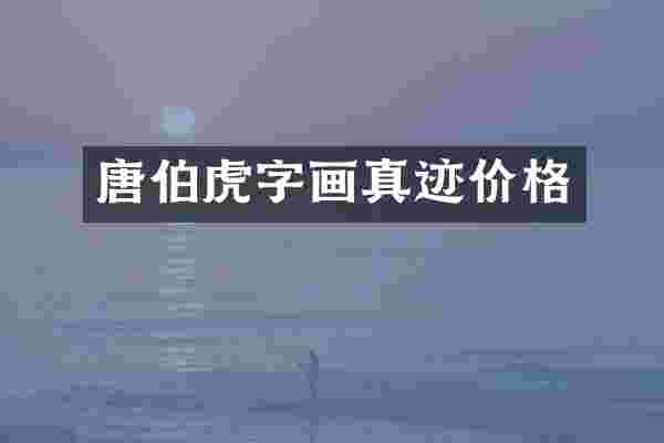 唐伯虎字画真迹价格