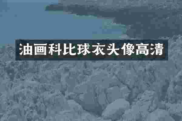 油画科比球衣头像高清