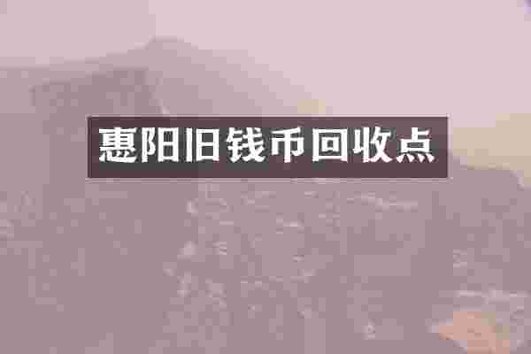 惠阳旧钱币回收点