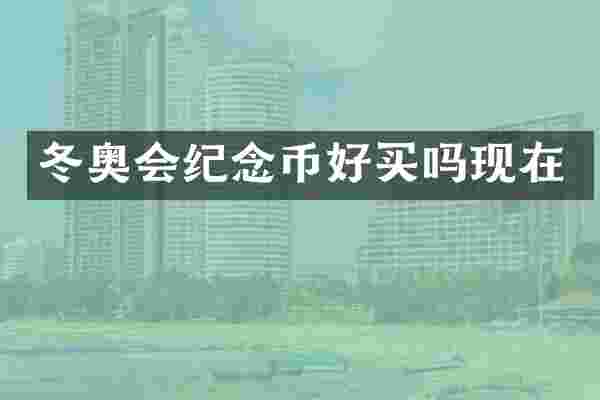 冬奥会纪念币好买吗现在