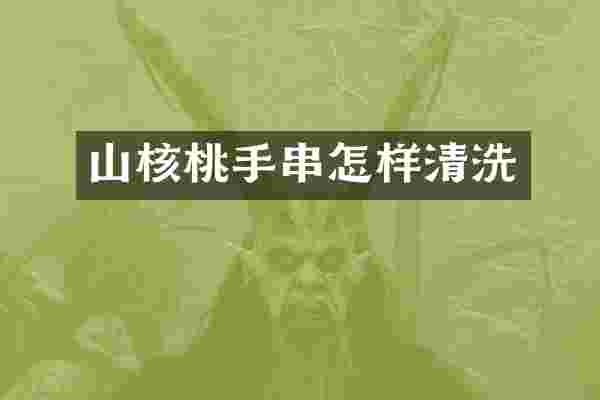 山核桃手串怎样清洗