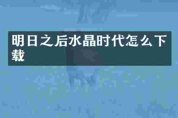 明日之后水晶时代怎么下载