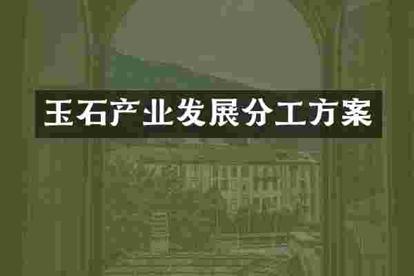 玉石产业发展分工方案