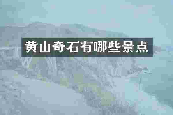 黄山奇石有哪些景点