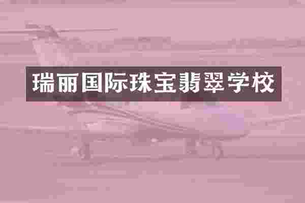 瑞丽国际珠宝翡翠学校
