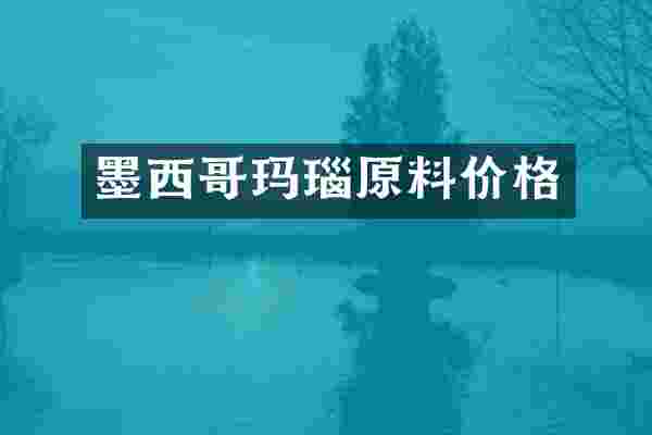 墨西哥玛瑙原料价格