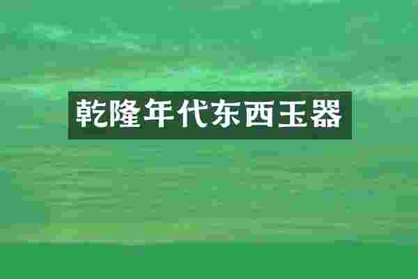 乾隆年代东西玉器