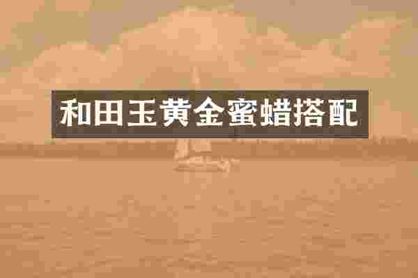 和田玉黄金蜜蜡搭配