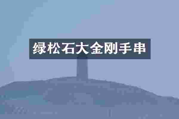 绿松石大金刚手串