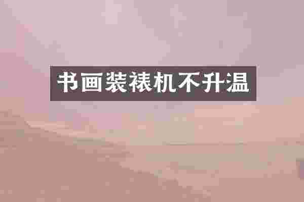 书画装裱机不升温