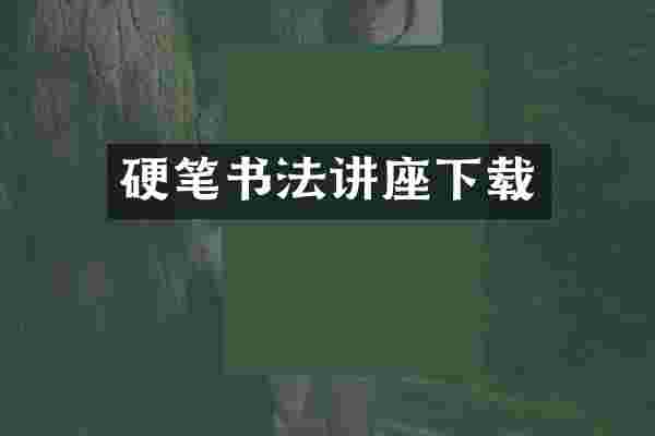 硬笔书法讲座下载