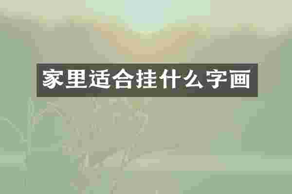 家里适合挂什么字画