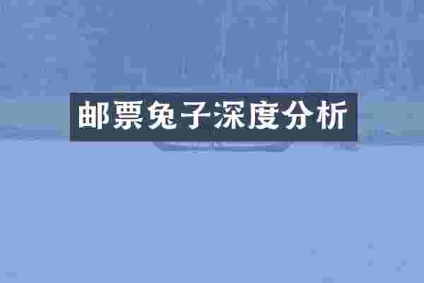 邮票兔子深度分析