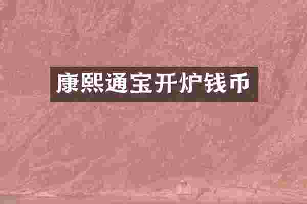 康熙通宝开炉钱币