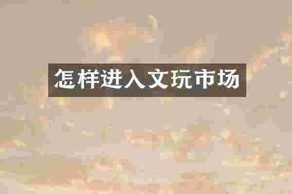 怎样进入文玩市场