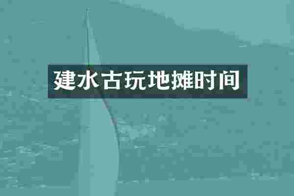 建水古玩地摊时间