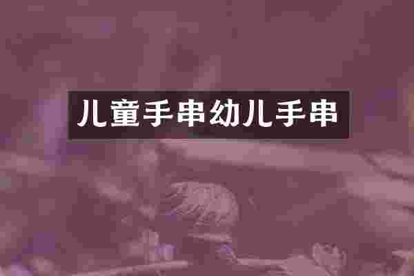 儿童手串幼儿手串