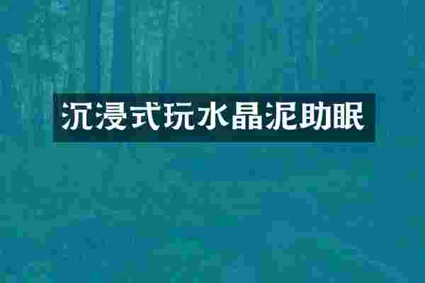 沉浸式玩助眠