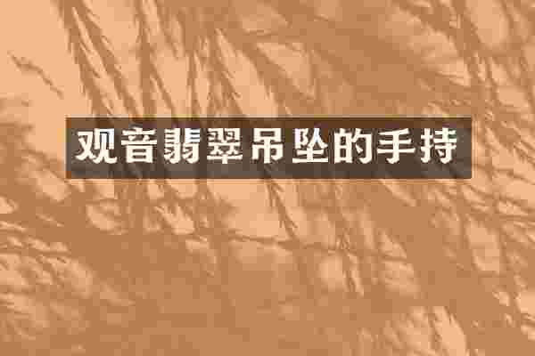 观音翡翠吊坠的手持