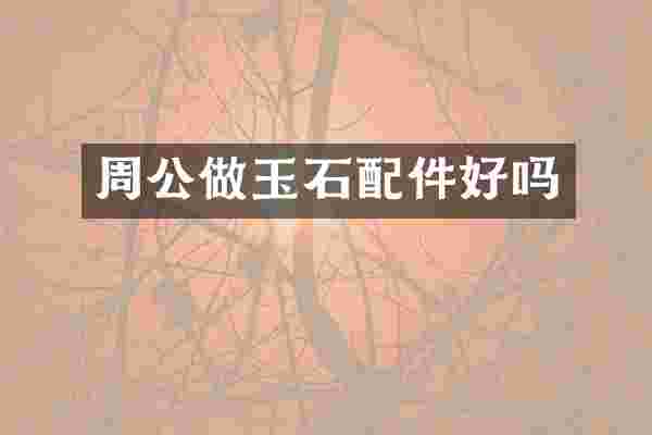 周公做玉石配件好吗