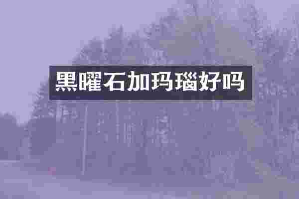 黑曜石加玛瑙好吗