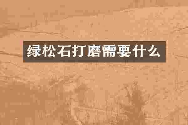 绿松石打磨需要什么