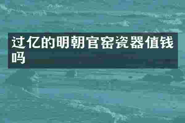 过亿的明朝官窑瓷器值钱吗