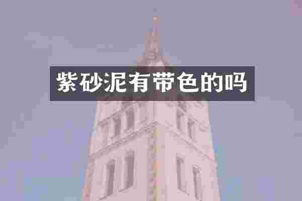 紫砂泥有带色的吗