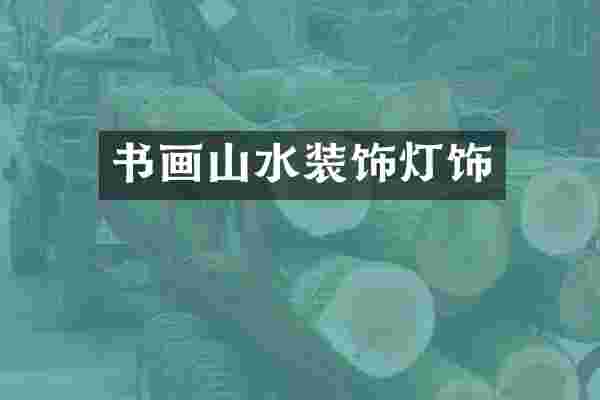 书画山水装饰灯饰