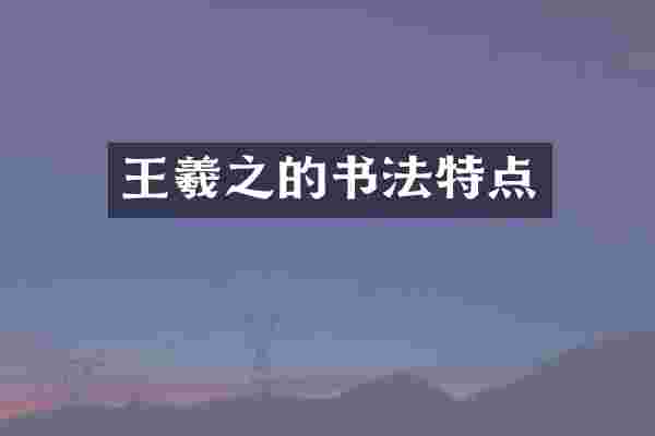 王羲之的书法特点