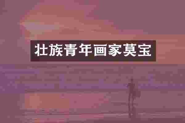 壮族青年画家莫宝
