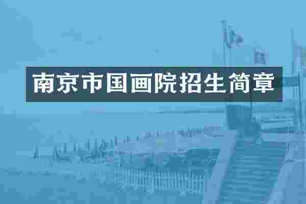 南京市国画院招生简章