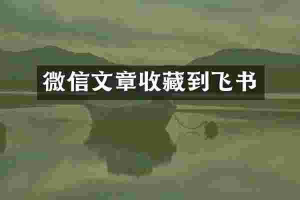微信文章收藏到飞书