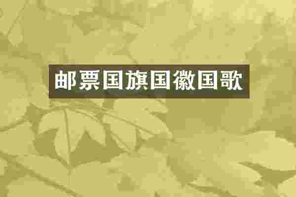 邮票国旗国徽国歌