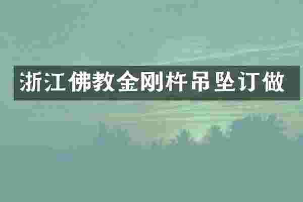 浙江佛教金刚杵吊坠订做