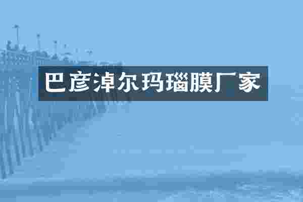 巴彦淖尔玛瑙膜厂家