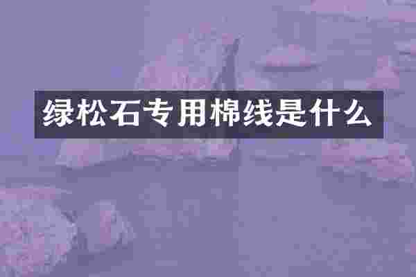 绿松石专用棉线是什么