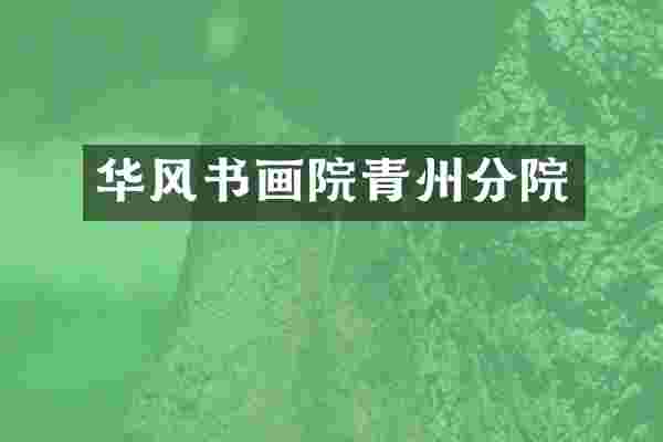 华风书画院青州分院