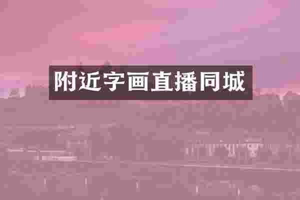 附近字画直播同城