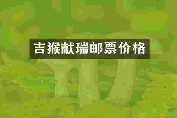 吉猴献瑞邮票价格