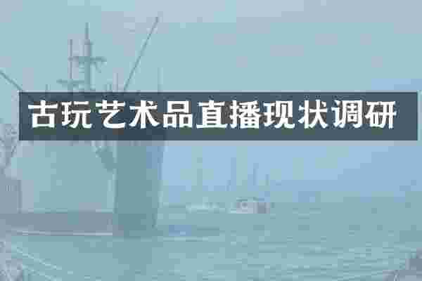 古玩艺术品直播现状调研