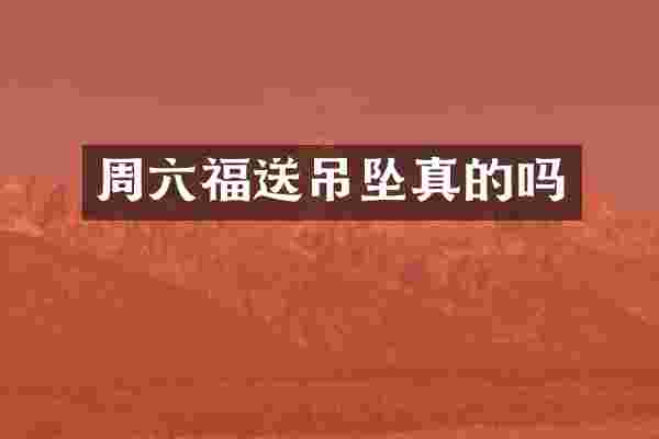 周六福送吊坠真的吗