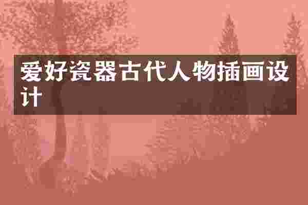爱好瓷器古代人物插画设计