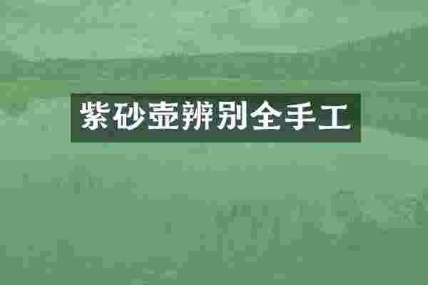 紫砂壶辨别全手工