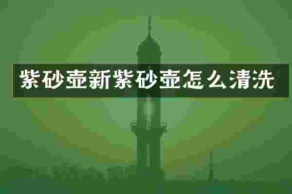 紫砂壶新紫砂壶怎么清洗