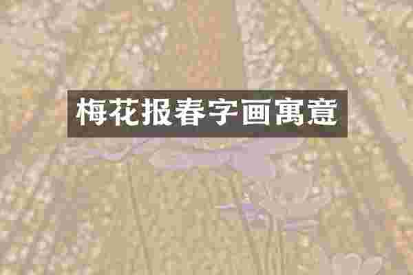 梅花报春字画寓意