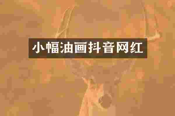 小幅油画抖音网红